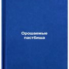 Oroshaemye pastbishcha. In Russian/Irrigated pasture