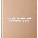 Zapadnogermanskiy kapital v Irane. In Russian/West German Capital in Iran