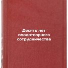 Desyat let plodotvornogo sotrudnichestva. In Russian