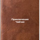 Priklyucheniya Chaychaya. In Russian/The Adventures of Chaichai