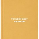 Goluboy tsvet nadezhdy. In Russian/Blue Color of Hope