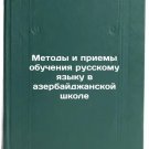 Metody i priemy obucheniya russkomu yazyku v azerbaydzhanskoy shkole. In Russian