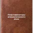 Plastifikatory alitsiklicheskogo ryada. In Russian