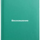 Voskhozhdenie. In Russian /Ascension