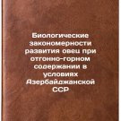 Biologicheskie zakonomernosti razvitiya ovets pri otgonno-gornom soderzhanii 