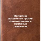 Magnitnoe ustroystvo protiv soleotlozheniya v neftyanykh skvazhinakh. In Russ