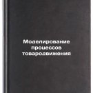 Modelirovanie protsessov tovarodvizheniya. In Russian