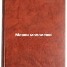Mayaki molodezhi. In Russian /Beacons of Youth