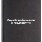 Sluzhba informatsii i predpriyatie. In Russian