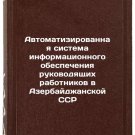 Avtomatizirovannaya sistema informatsionnogo obespecheniya rukovodyashchikh r