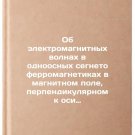 Ob elektromagnitnykh volnakh v odnoosnykh segnetoferromagnetikakh v magnitnom