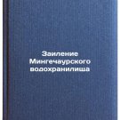 Zailenie Mingechaurskogo vodokhranilishcha. In Russian