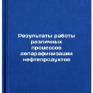 Rezul'taty raboty razlichnykh protsessov deparafinizatsii nefteproduktov. In 