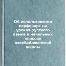 Ob ispol'zovanii perfokart na urokakh russkogo yazyka v nachal'nykh klassakh 