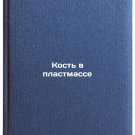 Kost' v plastmasse. In Russian /Bone in plastic