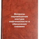 Voprosy peremeshcheniya kontura neftenosnosti i obvodneniya skvazhin. In Russ