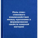 Rol' spin-spinovogo vzaimodeystviya mezhdu nuklonami v formirovanii svoystv y