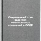 Sovremennyy etap razvitiya natsional'nykh otnosheniy v SSSR. In Russian