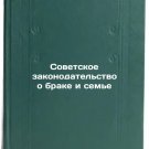 Sovetskoe zakonodatel'stvo o brake i sem'e. In Russian