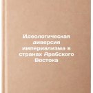 Ideologicheskaya diversiya imperializma v stranakh Arabskogo Vostoka. In Russ