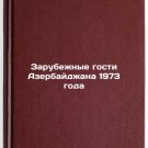 Zarubezhnye gosti Azerbaydzhana 1973 goda. In Russian