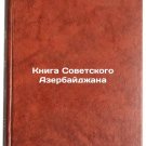 Kniga Sovetskogo Azerbaydzhana. In Russian /The Book of Soviet Azerbaijan