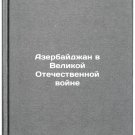 Azerbaydzhan v Velikoy Otechestvennoy voyne. In Russian