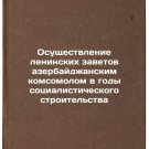 Osushchestvlenie leninskikh zavetov azerbaydzhanskim komsomolom v gody sotsia