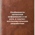 Osobennosti patentnoy informatsii i ee rol' v nauchno-issledovatel'skikh razr