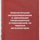 Okislitel'naya degidromerizatsiya i tsiklizatsiya nenasyshchennykh uglevodoro