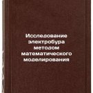 Issledovanie elektrobura metodom matematicheskogo modelirovaniya. In Russian
