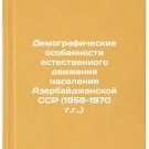 Demograficheskie osobennosti estestvennogo dvizheniya naseleniya Azerbaydzhan