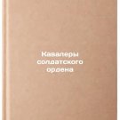 Kavalery soldatskogo ordena. In Russian /ecipients of the Soldiers' Orde