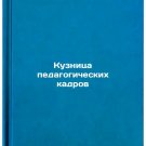 Kuznitsa pedagogicheskikh kadrov. In Russian /The Forge of Educational Personnel