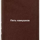 Pyat' kamushkov. In Russian /Five pebbles