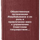 Obshchestvennye organizatsii Azerbaydzhana i ikh rol' v privlechenii mass k u