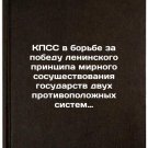 KPSS v bor'be za pobedu leninskogo printsipa mirnogo sosushchestvovaniya gosu
