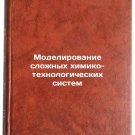 Modelirovanie slozhnykh khimiko-tekhnologicheskikh sistem. In Russian