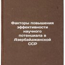 Faktory povysheniya effektivnosti nauchnogo potentsiala v Azerbaydzhanskoy SS