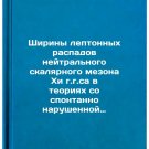 Shiriny leptonnykh raspadov neytral'nogo skalyarnogo mezona Khiggsa v teoriya