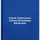 Geroy Sovetskogo Soyuza Vladimir Balandin. In Russian
