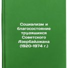 Sotsializm i blagosostoyanie trudyashchikhsya Sovetskogo Azerbaydzhana (1920-