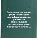 Sovershenstvovanie form podgotovki kvalifitsirovannykh rabochikh i ratsional'