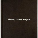 Dedy, ottsy, vnuki. In Russian /Grandfathers, fathers, grandchildren