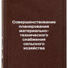Sovershenstvovanie planirovaniya material'no-tekhnicheskogo snabzheniya sel's