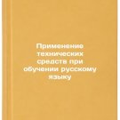 Primenenie tekhnicheskikh sredstv pri obuchenii russkomu yazyku. In Russian