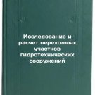 Issledovanie i raschet perekhodnykh uchastkov gidrotekhnicheskikh sooruzheniy