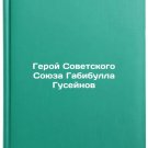 Geroy Sovetskogo Soyuza Gabibulla Guseynov. In Russian