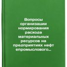 Voprosy organizatsii normirovaniya raskhoda material'nykh resursov na predpri