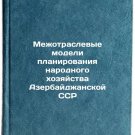 Mezhotraslevye modeli planirovaniya narodnogo khozyaystva Azerbaydzhanskoy SS